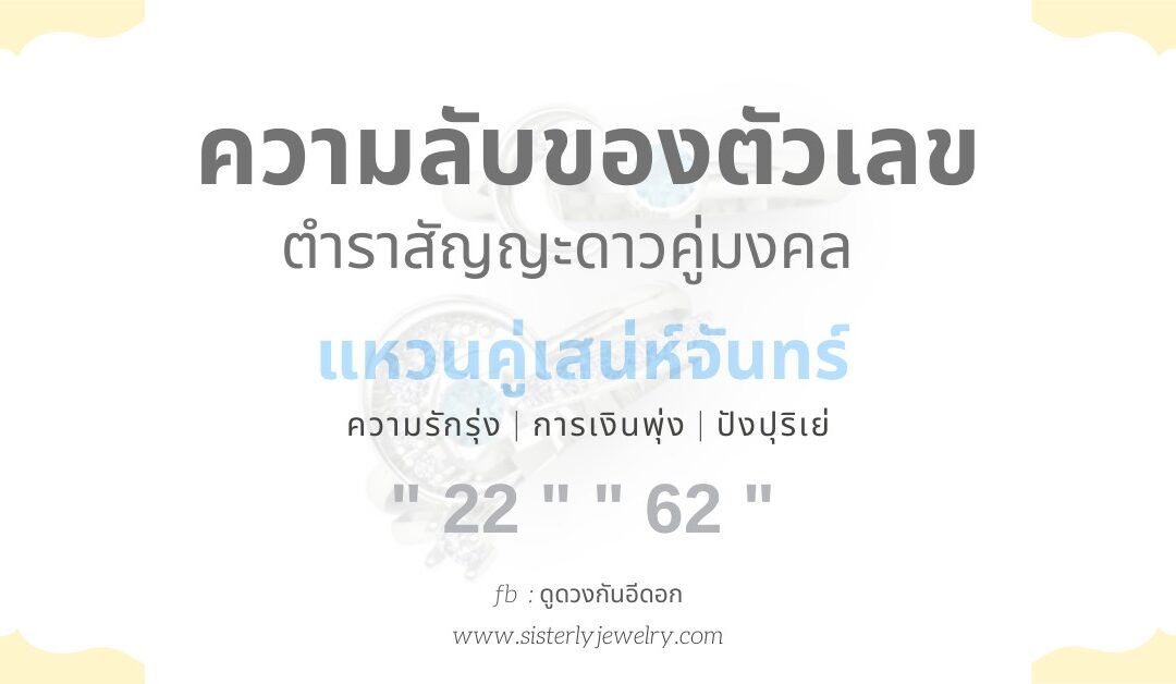 แหวนเสน่ห์จันทร์ ความลับของเลขคู่มงคล