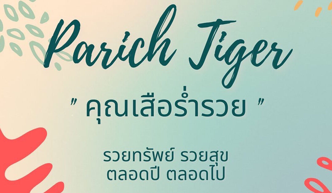คุณเสือร่ำรวย ดิถีฤกษ์ วันสงกรานต์
