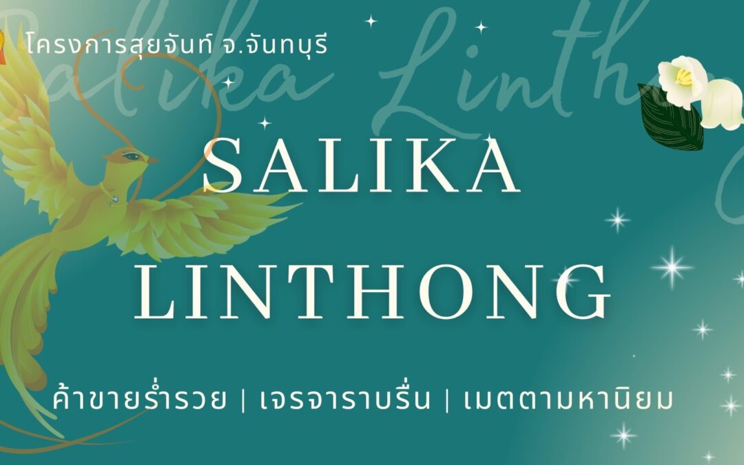Salika Linthong โครงการสุยจันท์ 2022
