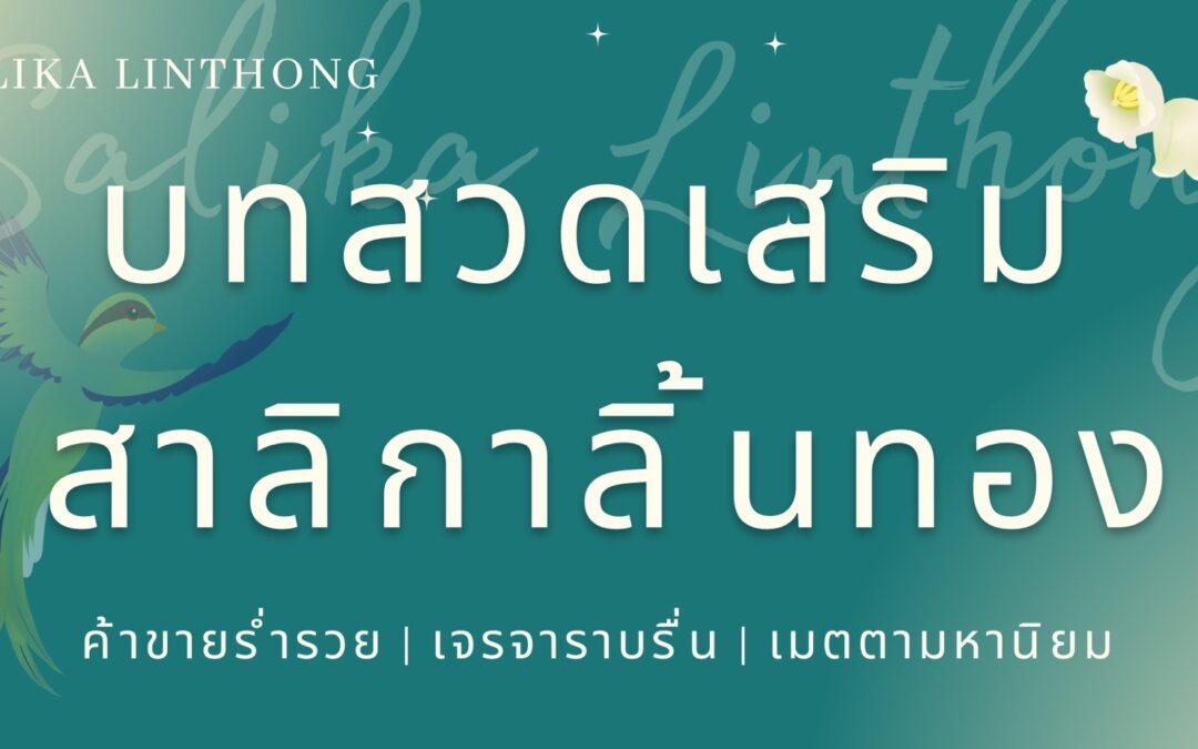 บทสวดเสริม สาลิกาลิ้นทอง