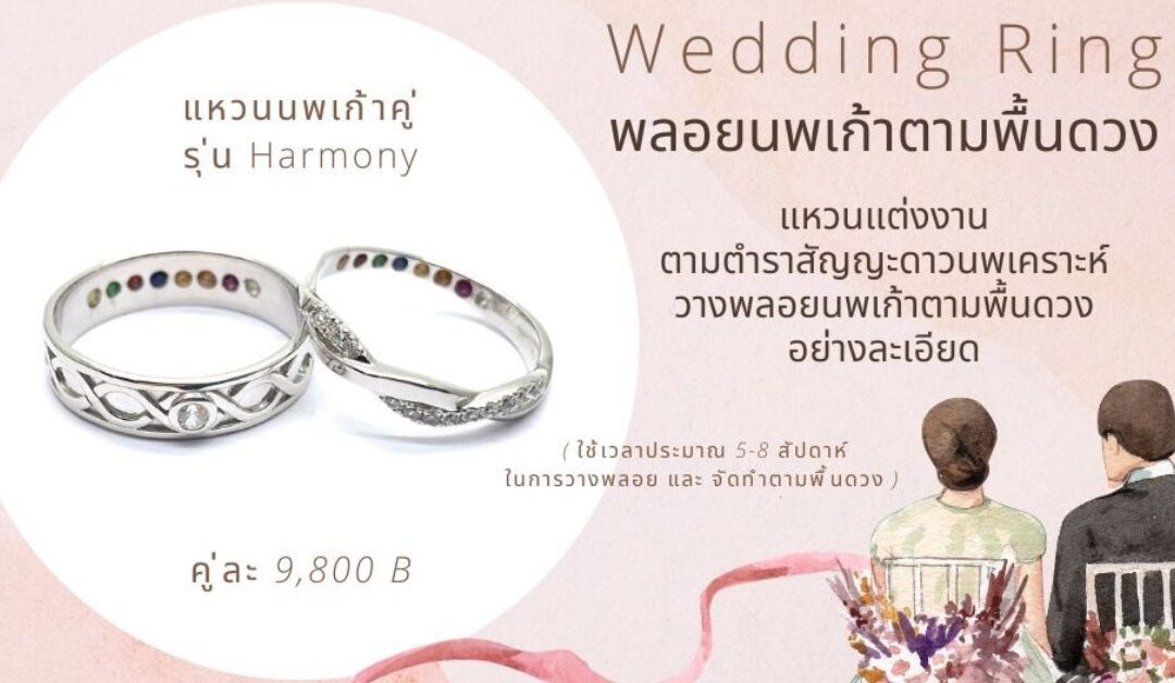 Exclusive Nine-Gem Ring แหวนแต่งงานพลอยนพเก้าตามพื้นดวง