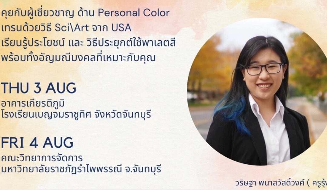 ปิดสวิตซ์ความสิ้นเปลือง มาเรียนรู้ Personal Color กัน