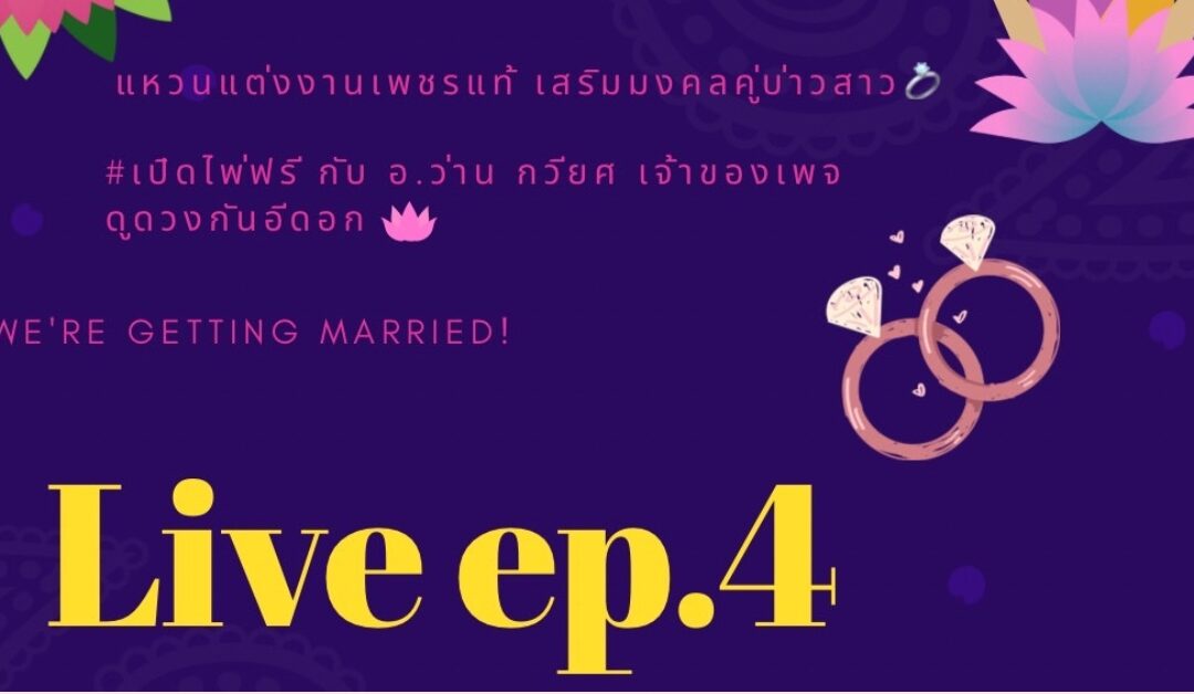 [ LIVE ] เปิดไพ่ รับพลังดีดี และลุ้นรับ Wedding Packaging