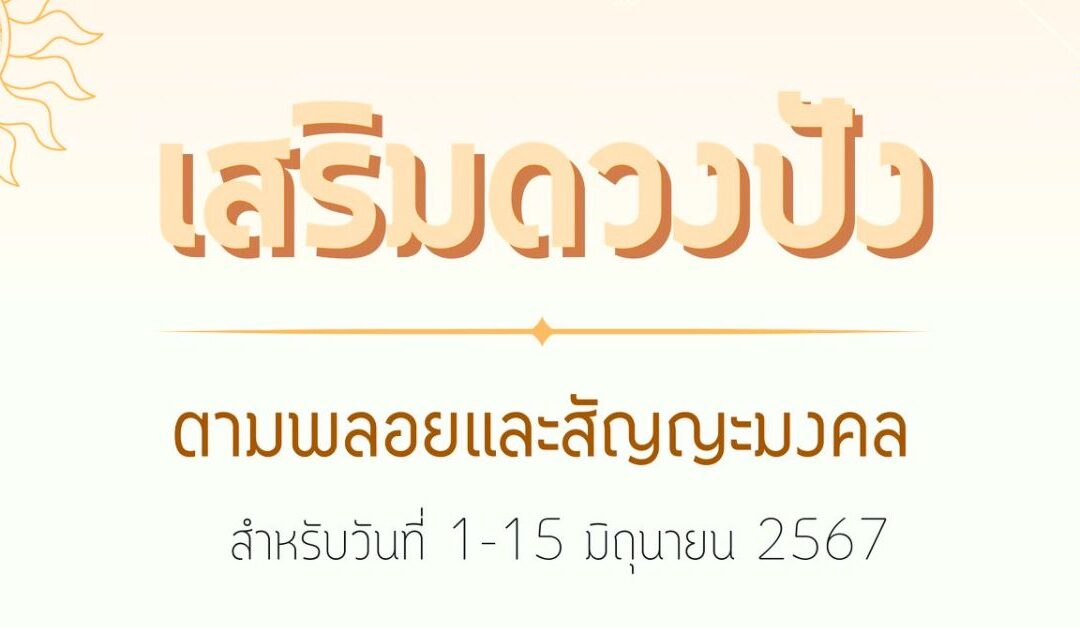 เช็คดวงปัง รายปักษ์ 1 – 15 มิถุนายน 2567