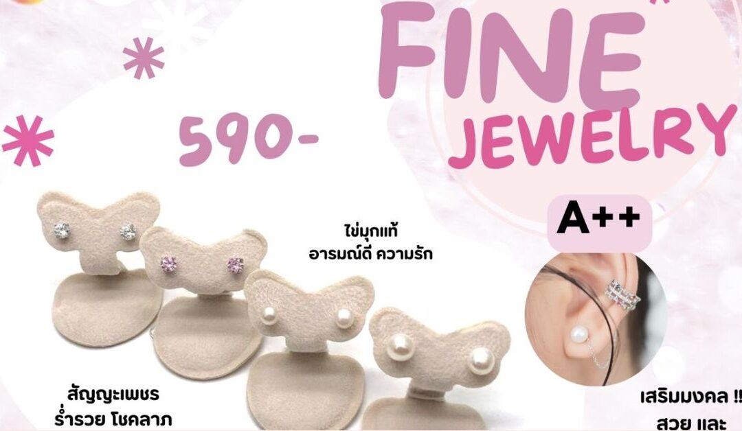 เปิดตัวแล้ว! Fine Jewelry สุดน่ารัก