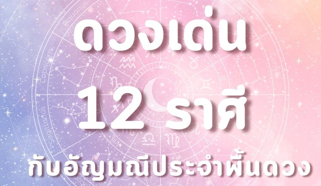 ดวงเด่น 12 ราศีกับอัญมณีประจำพื้นดวง