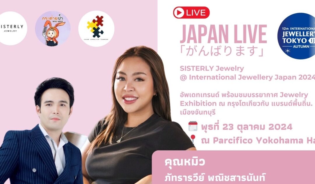 เตรียมพบกับ SISTERLY Jewelry LIVE ในงาน International Jewellery Tokyo 2024!