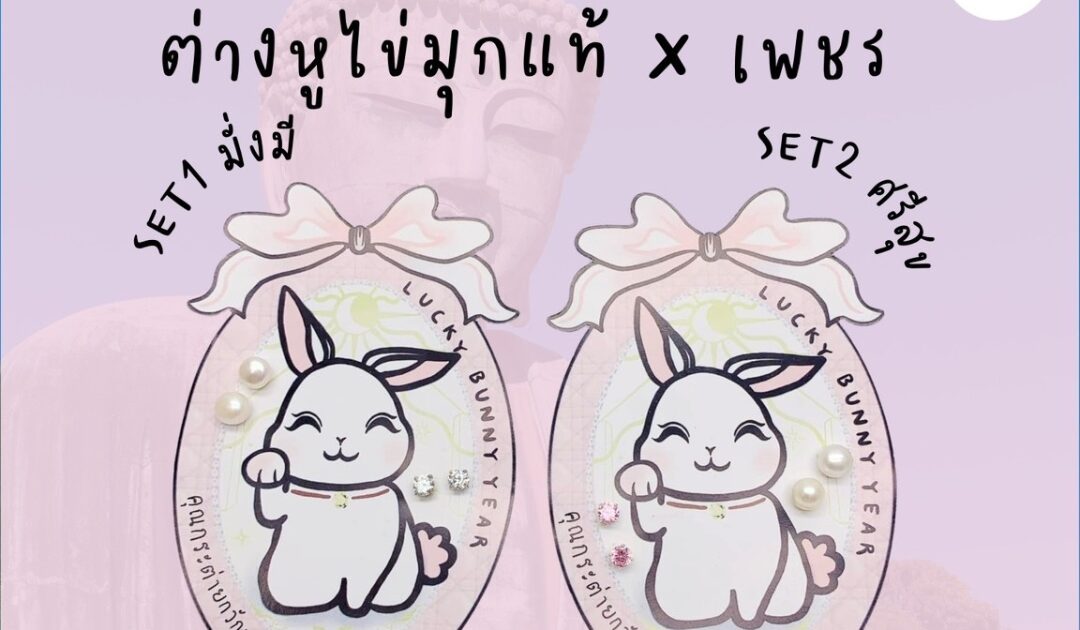 ต่างหูไข่มุกแท้ X เพชรเซตมงคล