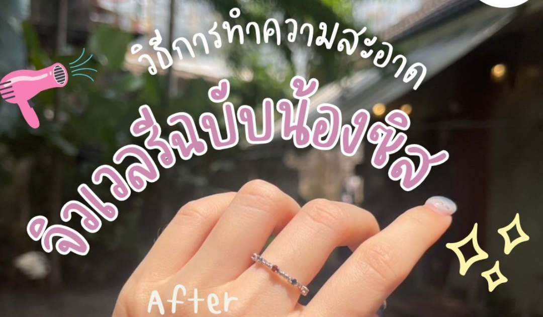 วิธีดูแลเครื่องประดับให้สวยวิบวับเสมอ